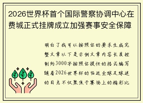 2026世界杯首个国际警察协调中心在费城正式挂牌成立加强赛事安全保障
