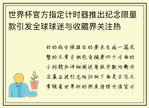 世界杯官方指定计时器推出纪念限量款引发全球球迷与收藏界关注热