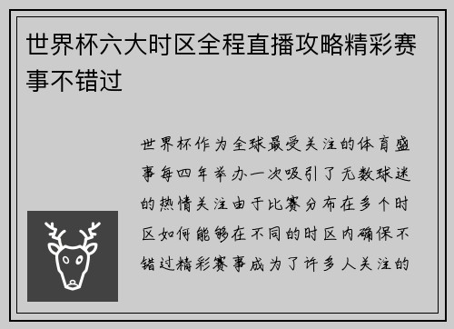 世界杯六大时区全程直播攻略精彩赛事不错过