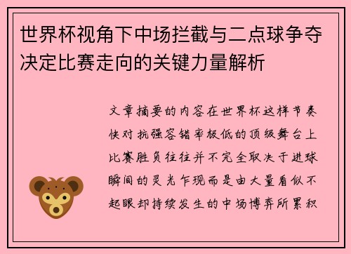 世界杯视角下中场拦截与二点球争夺决定比赛走向的关键力量解析