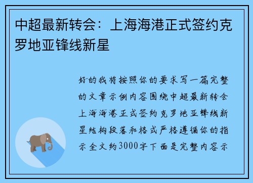 中超最新转会：上海海港正式签约克罗地亚锋线新星