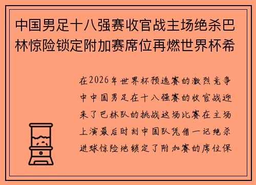 中国男足十八强赛收官战主场绝杀巴林惊险锁定附加赛席位再燃世界杯希望