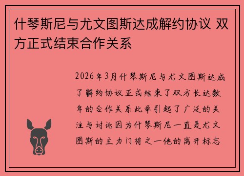 什琴斯尼与尤文图斯达成解约协议 双方正式结束合作关系