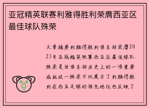 亚冠精英联赛利雅得胜利荣膺西亚区最佳球队殊荣