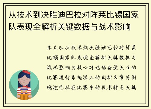 从技术到决胜迪巴拉对阵莱比锡国家队表现全解析关键数据与战术影响