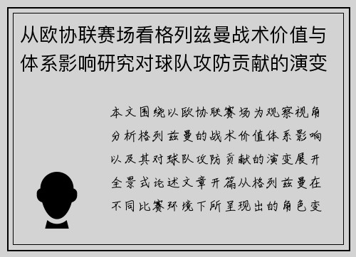 从欧协联赛场看格列兹曼战术价值与体系影响研究对球队攻防贡献的演变分析