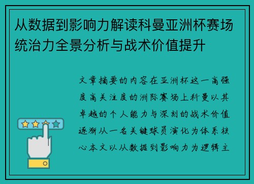 从数据到影响力解读科曼亚洲杯赛场统治力全景分析与战术价值提升