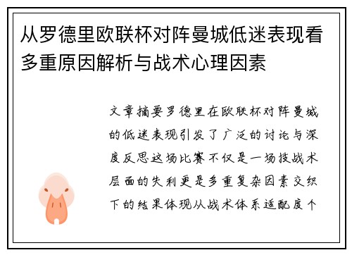 从罗德里欧联杯对阵曼城低迷表现看多重原因解析与战术心理因素
