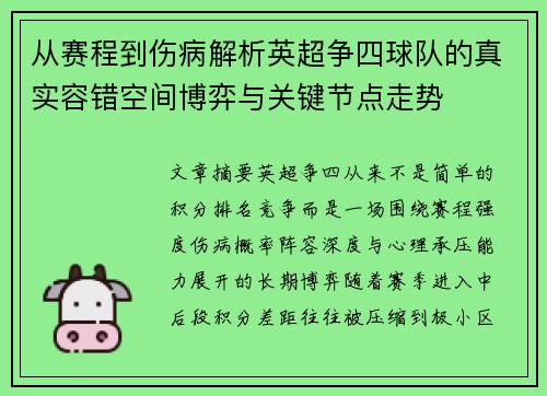 从赛程到伤病解析英超争四球队的真实容错空间博弈与关键节点走势