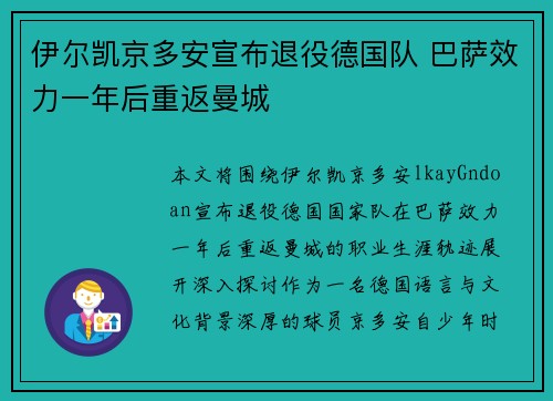 伊尔凯京多安宣布退役德国队 巴萨效力一年后重返曼城