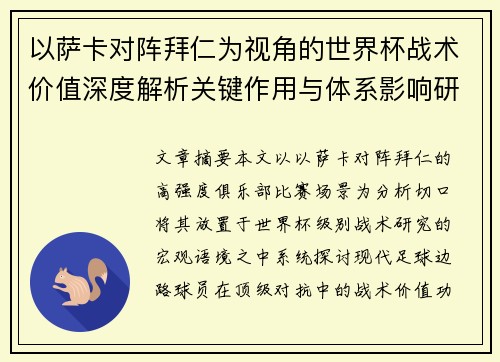 以萨卡对阵拜仁为视角的世界杯战术价值深度解析关键作用与体系影响研究