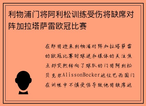 利物浦门将阿利松训练受伤将缺席对阵加拉塔萨雷欧冠比赛