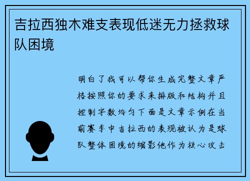 吉拉西独木难支表现低迷无力拯救球队困境