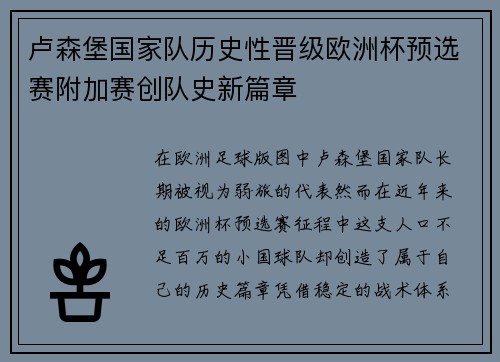 卢森堡国家队历史性晋级欧洲杯预选赛附加赛创队史新篇章