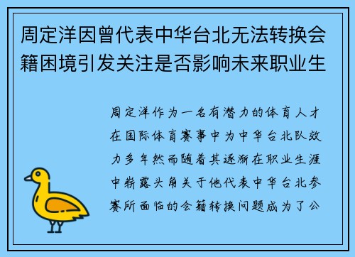 周定洋因曾代表中华台北无法转换会籍困境引发关注是否影响未来职业生涯