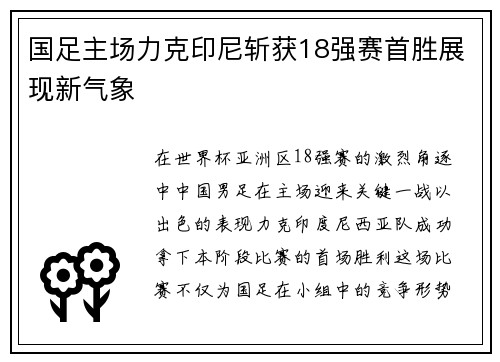 国足主场力克印尼斩获18强赛首胜展现新气象