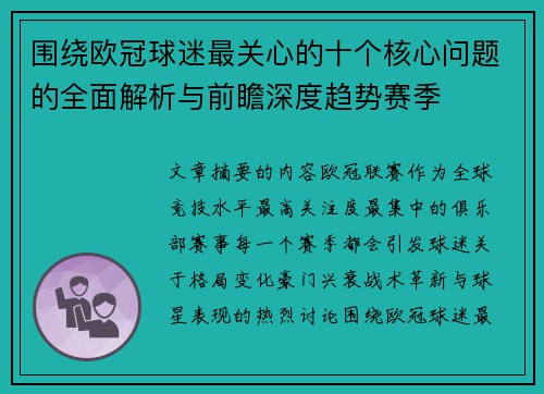 围绕欧冠球迷最关心的十个核心问题的全面解析与前瞻深度趋势赛季
