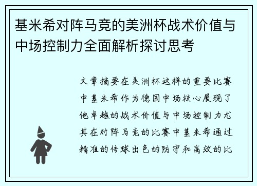 基米希对阵马竞的美洲杯战术价值与中场控制力全面解析探讨思考