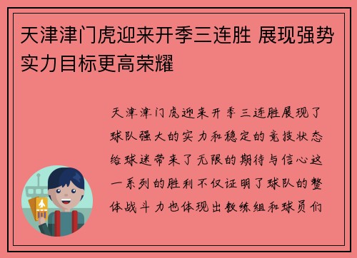 天津津门虎迎来开季三连胜 展现强势实力目标更高荣耀