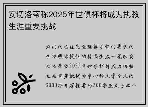 安切洛蒂称2025年世俱杯将成为执教生涯重要挑战