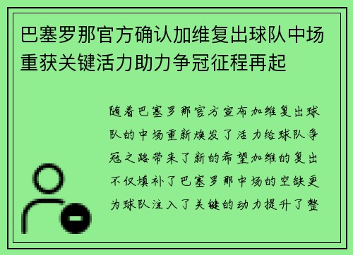 巴塞罗那官方确认加维复出球队中场重获关键活力助力争冠征程再起