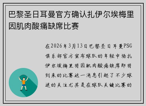 巴黎圣日耳曼官方确认扎伊尔埃梅里因肌肉酸痛缺席比赛