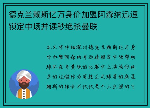 德克兰赖斯亿万身价加盟阿森纳迅速锁定中场并读秒绝杀曼联