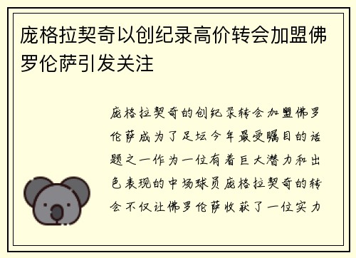 庞格拉契奇以创纪录高价转会加盟佛罗伦萨引发关注