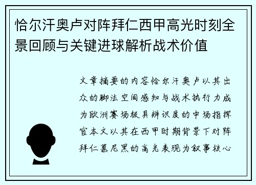 恰尔汗奥卢对阵拜仁西甲高光时刻全景回顾与关键进球解析战术价值