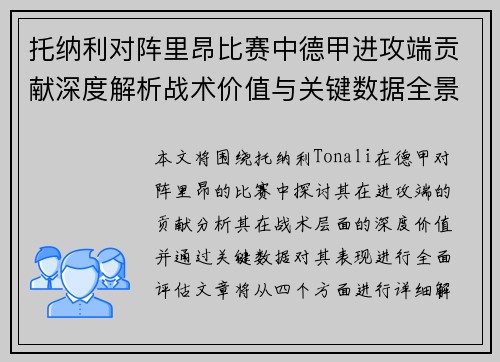 托纳利对阵里昂比赛中德甲进攻端贡献深度解析战术价值与关键数据全景评估