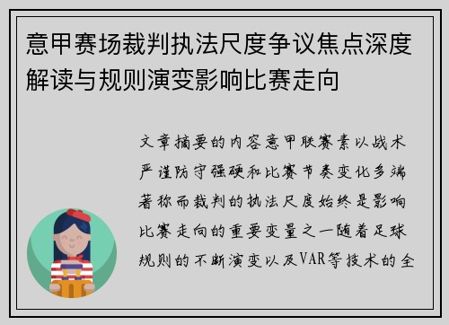意甲赛场裁判执法尺度争议焦点深度解读与规则演变影响比赛走向