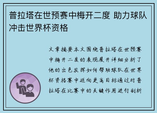 普拉塔在世预赛中梅开二度 助力球队冲击世界杯资格