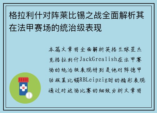格拉利什对阵莱比锡之战全面解析其在法甲赛场的统治级表现