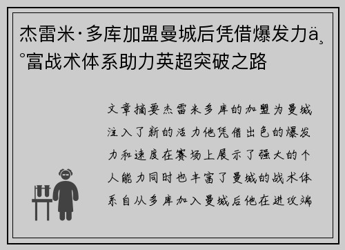 杰雷米·多库加盟曼城后凭借爆发力丰富战术体系助力英超突破之路