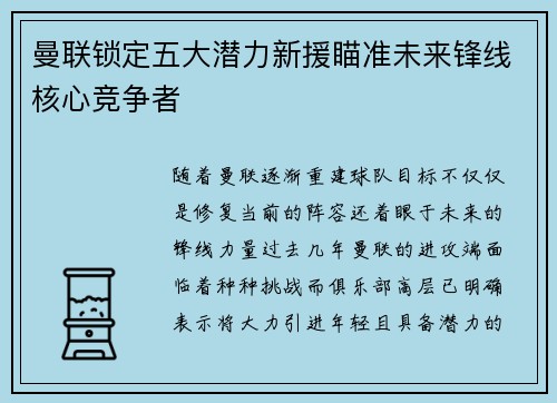 曼联锁定五大潜力新援瞄准未来锋线核心竞争者