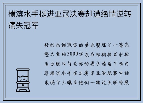 横滨水手挺进亚冠决赛却遭绝情逆转痛失冠军