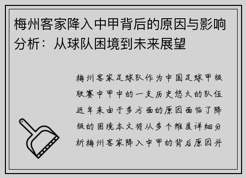 梅州客家降入中甲背后的原因与影响分析：从球队困境到未来展望