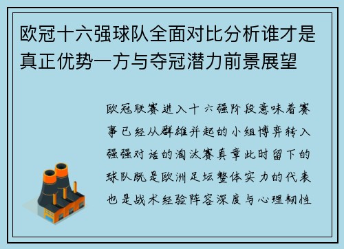 欧冠十六强球队全面对比分析谁才是真正优势一方与夺冠潜力前景展望