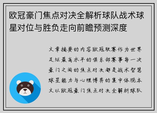 欧冠豪门焦点对决全解析球队战术球星对位与胜负走向前瞻预测深度