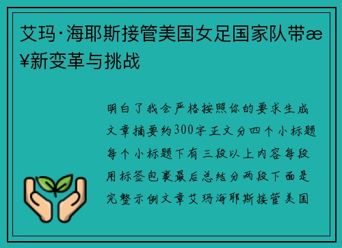 艾玛·海耶斯接管美国女足国家队带来新变革与挑战