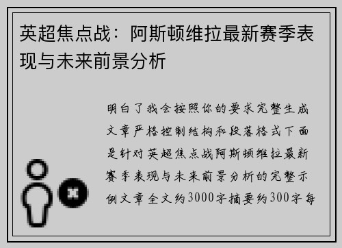英超焦点战：阿斯顿维拉最新赛季表现与未来前景分析