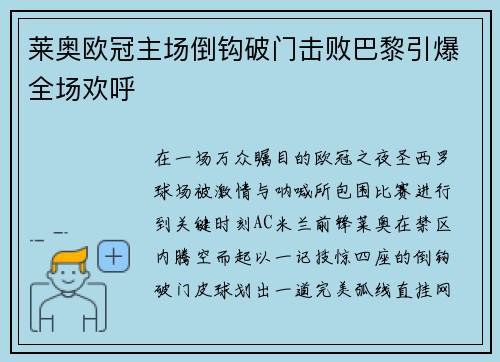 莱奥欧冠主场倒钩破门击败巴黎引爆全场欢呼