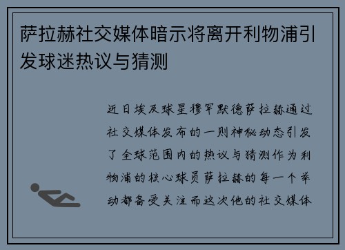 萨拉赫社交媒体暗示将离开利物浦引发球迷热议与猜测