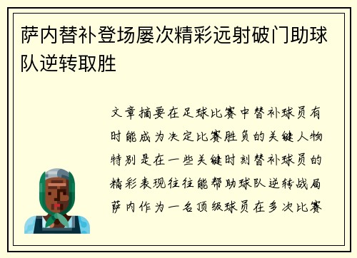萨内替补登场屡次精彩远射破门助球队逆转取胜