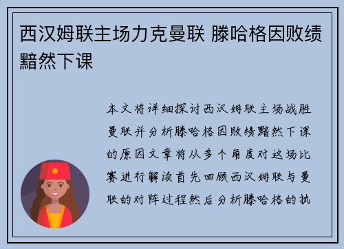 西汉姆联主场力克曼联 滕哈格因败绩黯然下课