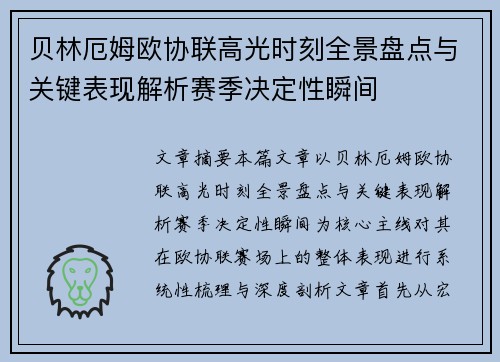 贝林厄姆欧协联高光时刻全景盘点与关键表现解析赛季决定性瞬间