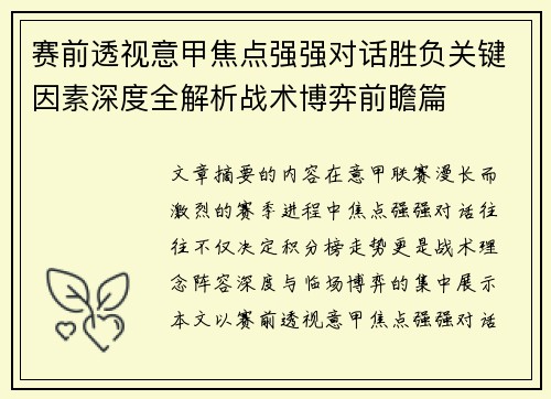 赛前透视意甲焦点强强对话胜负关键因素深度全解析战术博弈前瞻篇