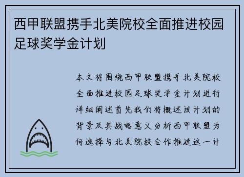 西甲联盟携手北美院校全面推进校园足球奖学金计划