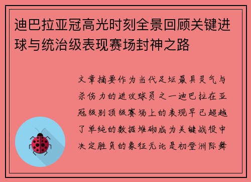 迪巴拉亚冠高光时刻全景回顾关键进球与统治级表现赛场封神之路