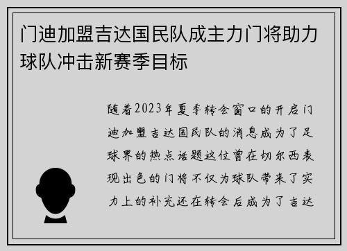 门迪加盟吉达国民队成主力门将助力球队冲击新赛季目标